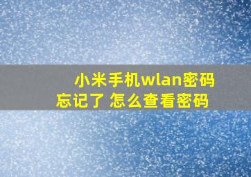 小米手机wlan密码忘记了 怎么查看密码